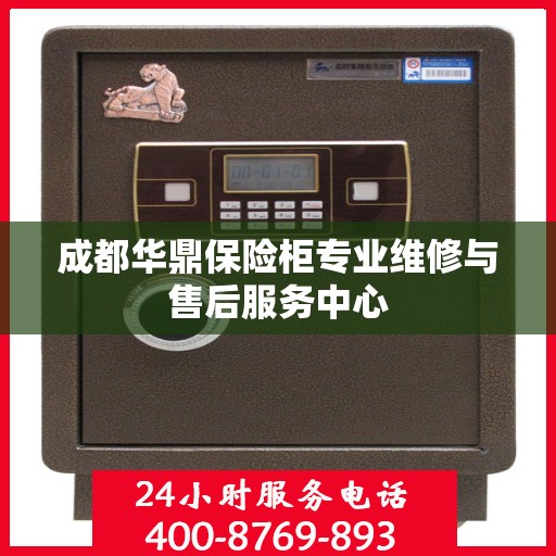 成都华鼎保险柜专业维修与售后服务中心