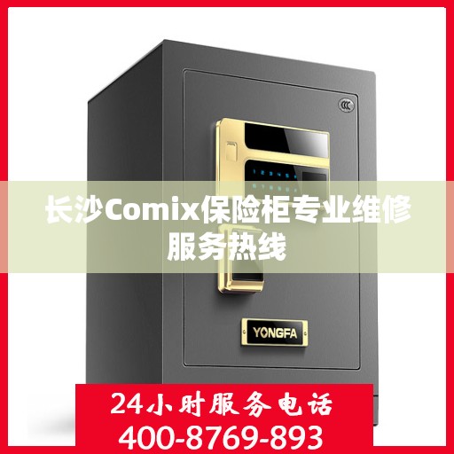 长沙Comix保险柜专业维修服务热线