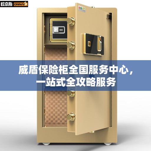 威盾保险柜全国服务中心，一站式全攻略服务