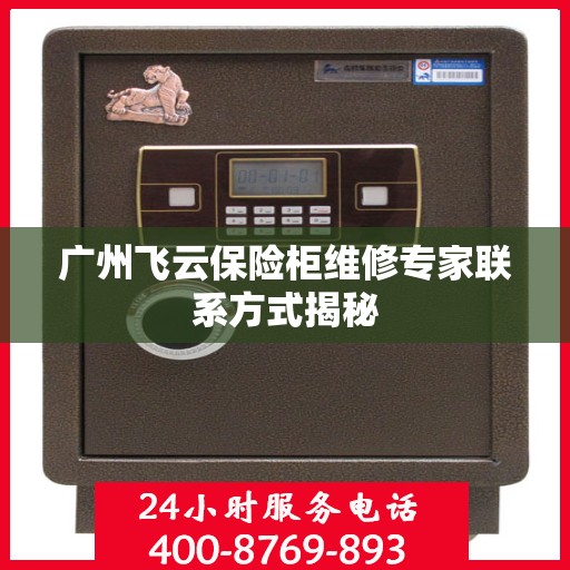 广州飞云保险柜维修专家联系方式揭秘