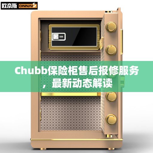 Chubb保险柜售后报修服务，最新动态解读