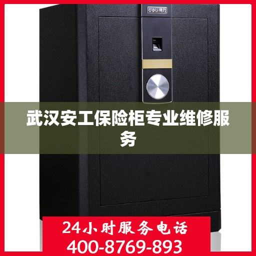 武汉安工保险柜专业维修服务