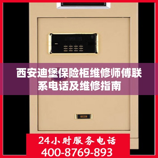 西安迪堡保险柜维修师傅联系电话及维修指南