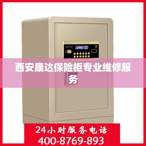 西安康达保险柜专业维修服务