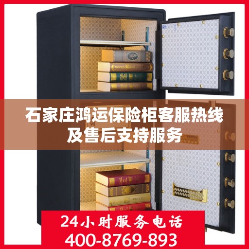 石家庄鸿运保险柜客服热线及售后支持服务