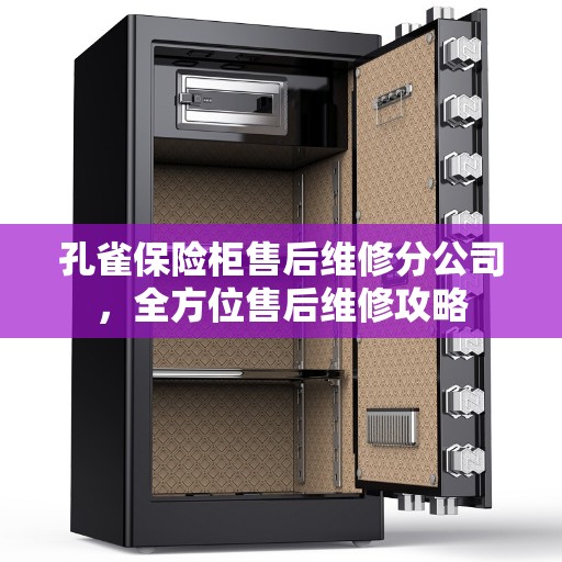 孔雀保险柜售后维修分公司，全方位售后维修攻略