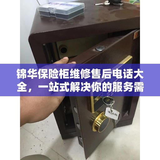 锦华保险柜维修售后电话大全，一站式解决你的服务需求