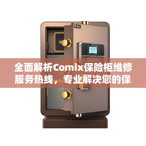 全面解析Comix保险柜维修服务热线，专业解决您的保险柜问题