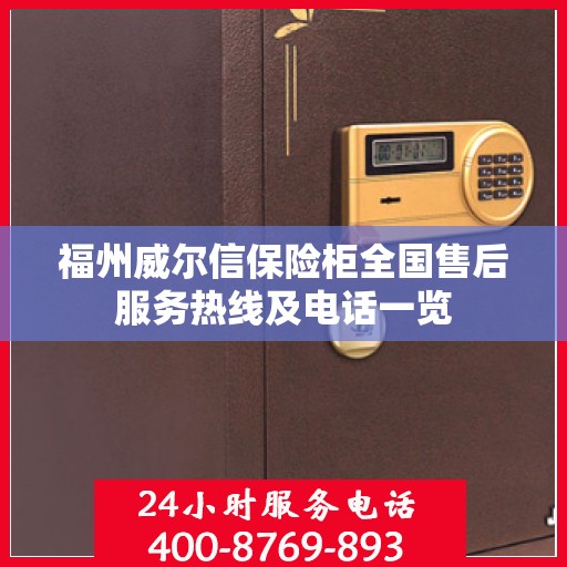 福州威尔信保险柜全国售后服务热线及电话一览