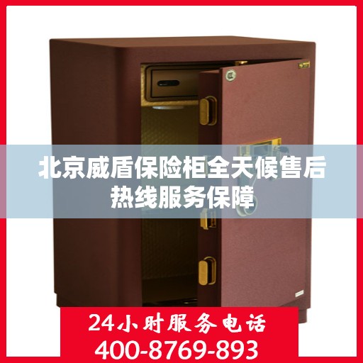 北京威盾保险柜全天候售后热线服务保障