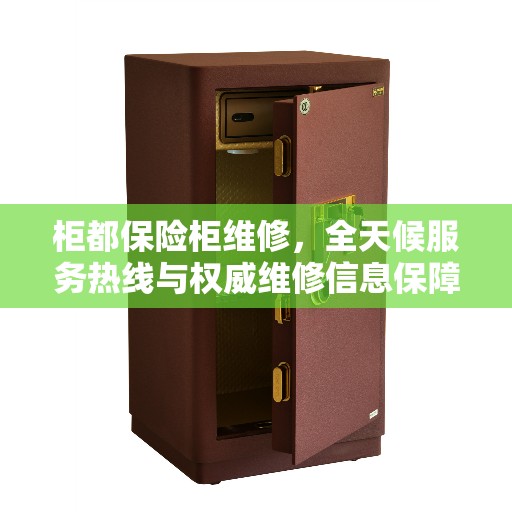 柜都保险柜维修，全天候服务热线与权威维修信息保障
