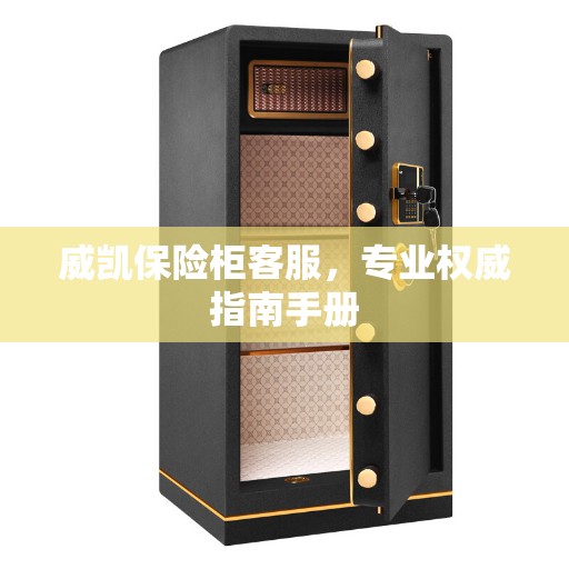 威凯保险柜客服，专业权威指南手册