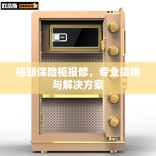 格朗保险柜报修，专业指南与解决方案