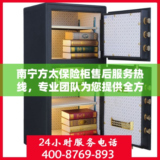 南宁方太保险柜售后服务热线，专业团队为您提供全方位服务保障