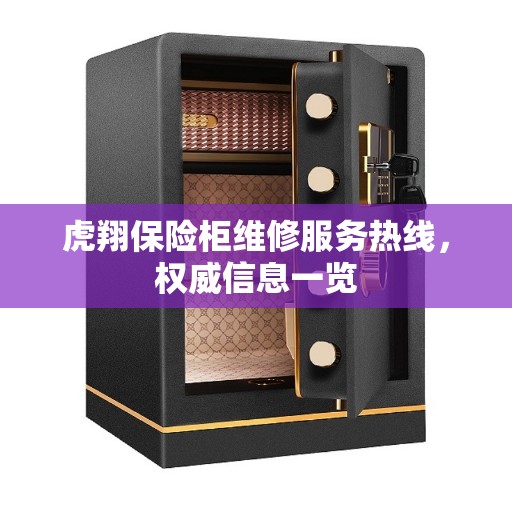 虎翔保险柜维修服务热线，权威信息一览
