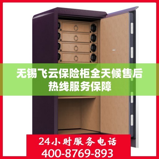 无锡飞云保险柜全天候售后热线服务保障