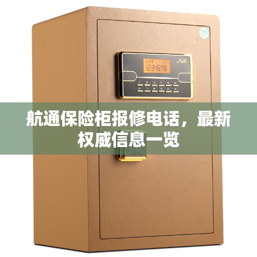 航通保险柜报修电话，最新权威信息一览