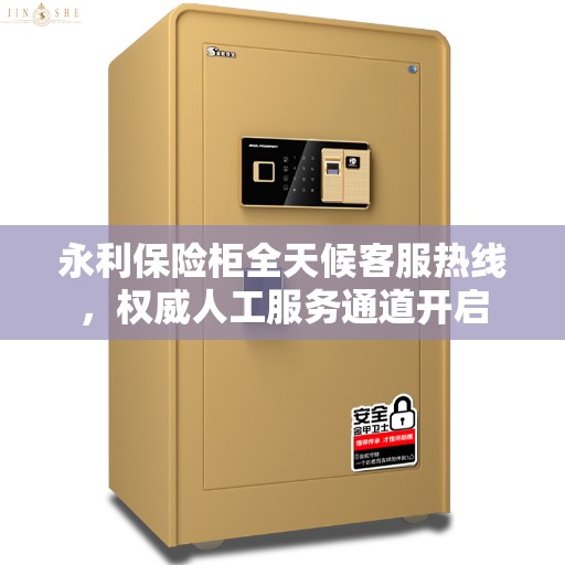 永利保险柜全天候客服热线，权威人工服务通道开启