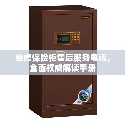 金虎保险柜售后服务电话，全面权威解读手册
