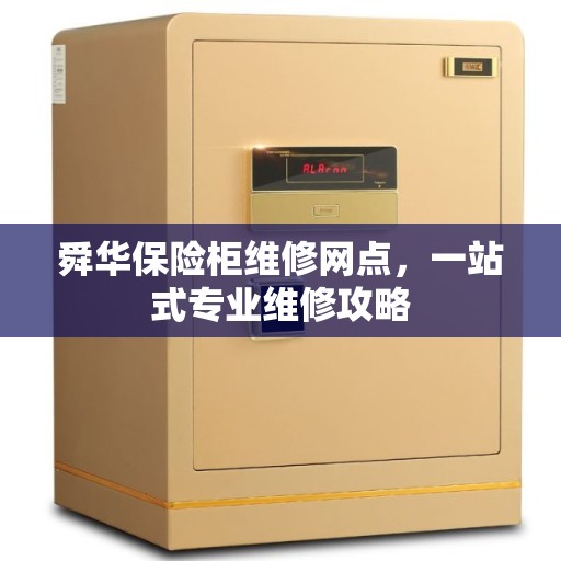 舜华保险柜维修网点，一站式专业维修攻略