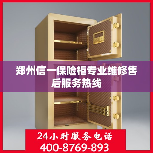 郑州信一保险柜专业维修售后服务热线