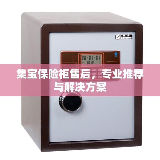 集宝保险柜售后，专业推荐与解决方案