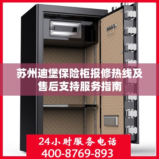 苏州迪堡保险柜报修热线及售后支持服务指南