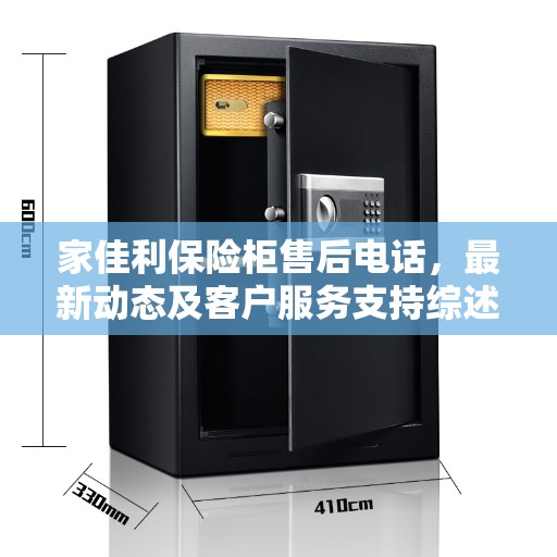 家佳利保险柜售后电话，最新动态及客户服务支持综述