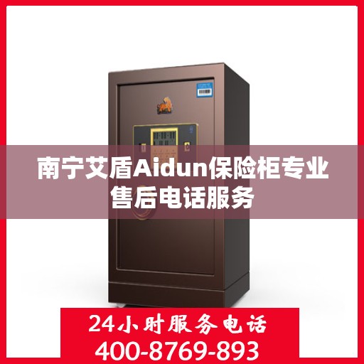 南宁艾盾Aidun保险柜专业售后电话服务
