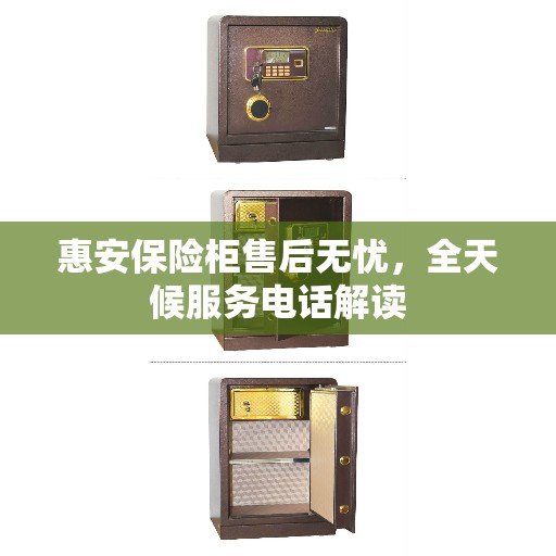 惠安保险柜售后无忧，全天候服务电话解读