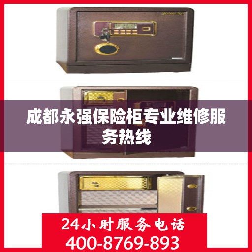 成都永强保险柜专业维修服务热线