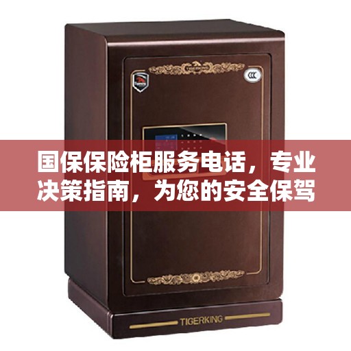 国保保险柜服务电话，专业决策指南，为您的安全保驾护航