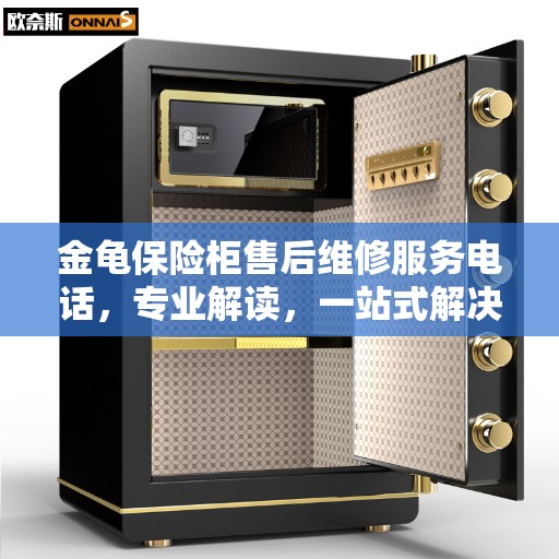 金龟保险柜售后维修服务电话，专业解读，一站式解决您的维修需求