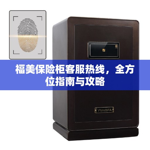 福美保险柜客服热线，全方位指南与攻略