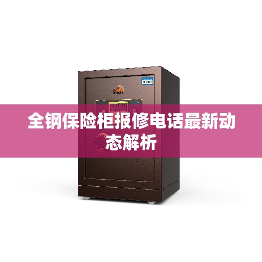 全钢保险柜报修电话最新动态解析
