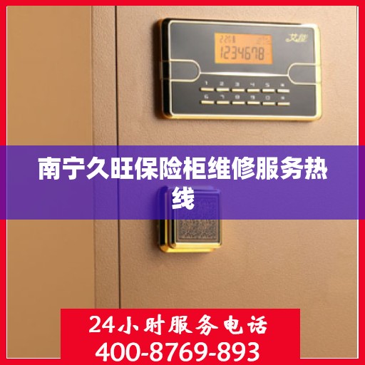 南宁久旺保险柜维修服务热线
