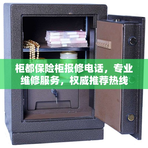柜都保险柜报修电话，专业维修服务，权威推荐热线