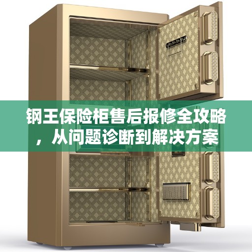 钢王保险柜售后报修全攻略，从问题诊断到解决方案