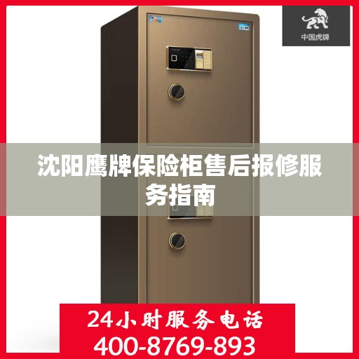 沈阳鹰牌保险柜售后报修服务指南 沈阳鹰牌保险柜售后报修服务指南
