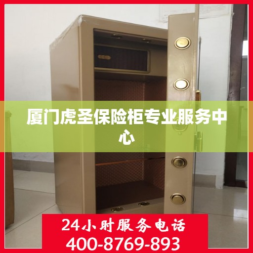 厦门虎圣保险柜专业服务中心 厦门虎圣保险柜专业服务中心