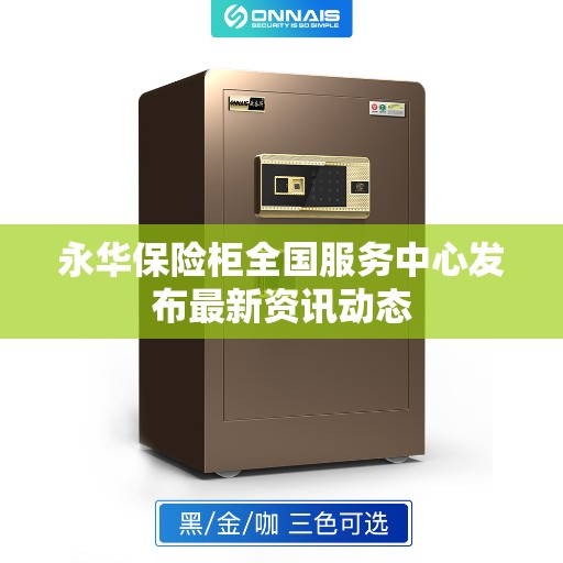 永华保险柜全国服务中心发布最新资讯动态