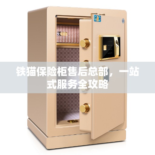 铁猫保险柜售后总部，一站式服务全攻略