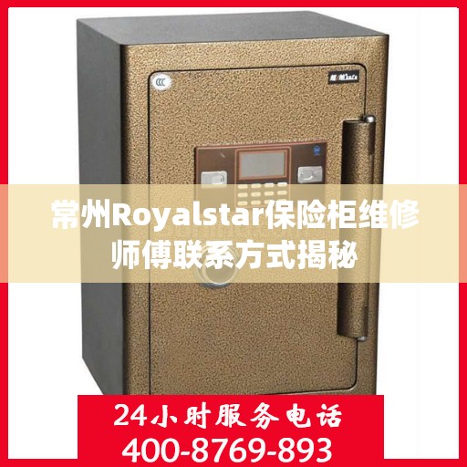 常州Royalstar保险柜维修师傅联系方式揭秘