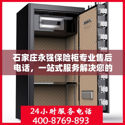 石家庄永强保险柜专业售后电话，一站式服务解决您的需求