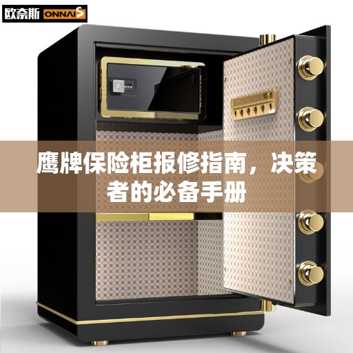 鹰牌保险柜报修指南，决策者的必备手册