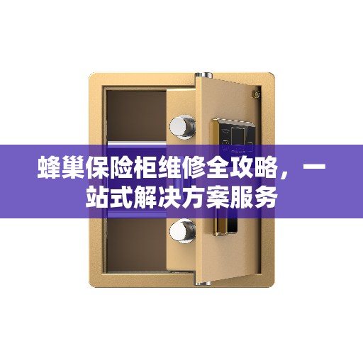 蜂巢保险柜维修全攻略，一站式解决方案服务
