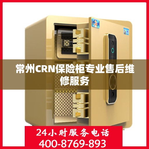 常州CRN保险柜专业售后维修服务