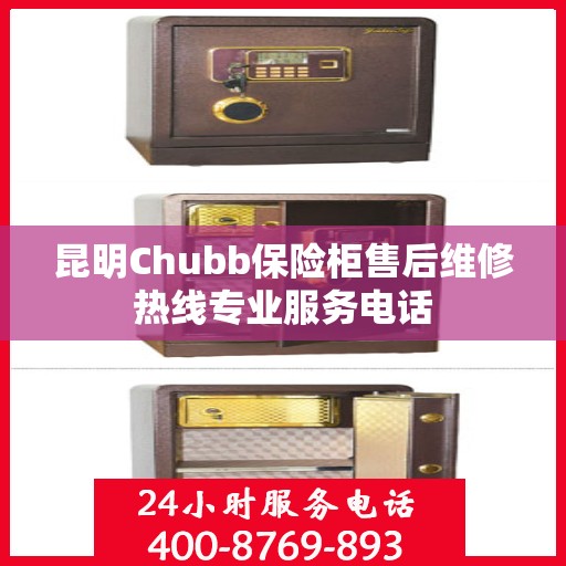 昆明Chubb保险柜售后维修热线专业服务电话 昆明Chubb保险柜售后维修热线专业服务电话