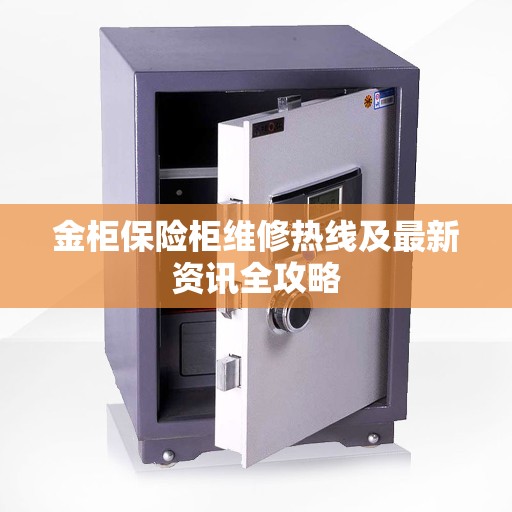 金柜保险柜维修热线及最新资讯全攻略