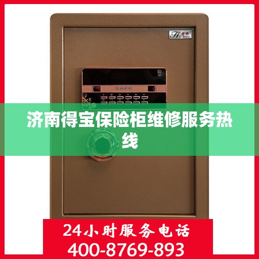 济南得宝保险柜维修服务热线